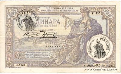 100 динар 1929 г. с печатью.