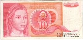 10 динар 1990 г.