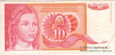 10 динар 1990 г.