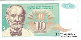 10 динар 1994 г.