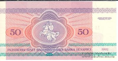 50 рублей 1992 г.