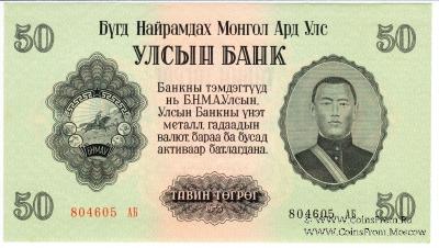 50 тугриков 1955 г.