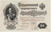 50 рублей 1899 г.