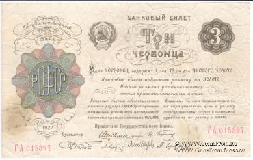 Три червонца 1922 г.