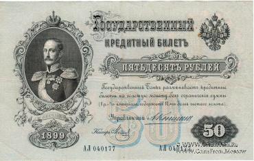 50 рублей 1899 г.