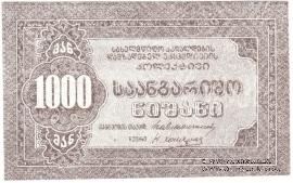 1.000 рублей б/д (Тифлис)