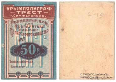 50 рублей 1922 г. (Симферополь)