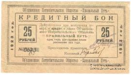 25 рублей 1923 г. (Петроград)