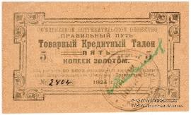 5 копеек золотом 1924 г. (Петроград)