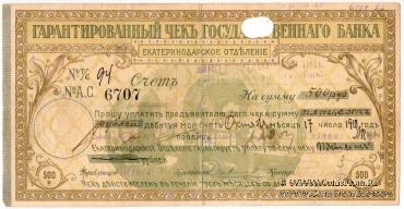 Чек на 500 рублей 1918 г. (Екатеринодар)