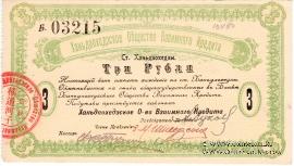 3 рубля 1919 г. (Ханьдаохедзы)