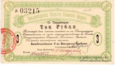 3 рубля 1919 г. (Ханьдаохедзы)