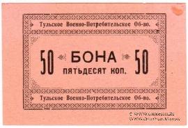 50 копеек 1924 г. (Тула)