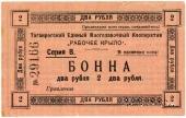 2 рубля 1919 г. (Таганрог)
