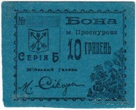 10 гривен (5 карбованцев) 1920 г. (Проскуров)