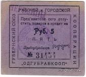 5 рублей б/д (Одесса)