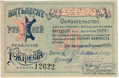 50 рублей 1922 г. (Казань)
