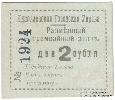2 рубля 1918 г. (Николаев)