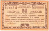 50 рублей 1922 г. (Краснодар)