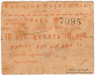 10 рублей 1918 г. (Кизил-Кия)