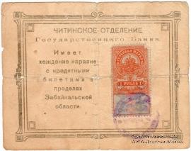 1 рубль 1918 г. (Чита)