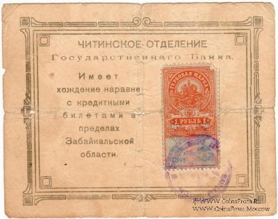 1 рубль 1918 г. (Чита)