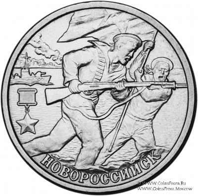 2 рубля 2000 г. (Новороссийск)