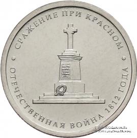 5 рублей 2012 г (Сражение при Красном)