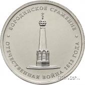 5 рублей 2012 г. (Бородинское сражение)
