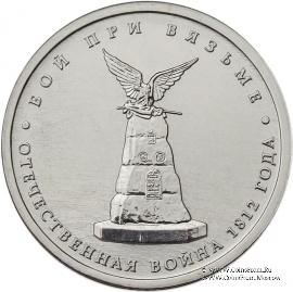 5 рублей 2012 г. (Бой при Вязьме)