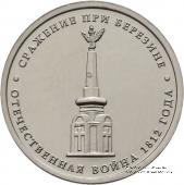 5 рублей 2012 г. (Сражение при Березине)