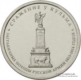 5 рублей 2012 г. (Сражение у Кульма)