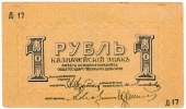 1 рубль 1918 г. (Пятигорск)