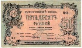 50 рублей 1918 г. (Пятигорск)