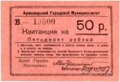 50 рублей 1919 г. (Армавир)