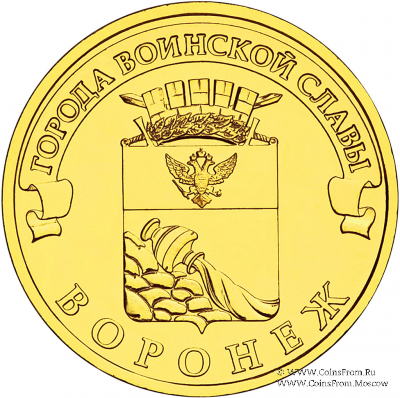 10 рублей 2012 г. (Воронеж)