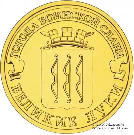 10 рублей 2012 г. (Великие Луки)