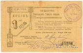 1 рубль 1919 г. (Кыштым)