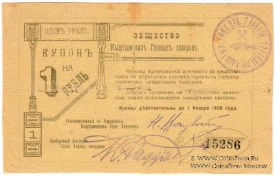 1 рубль 1919 г. (Кыштым)