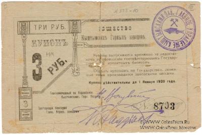3 рубля 1919 г. (Кыштым)