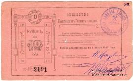 10 рублей 1919 г. (Кыштым)