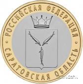 10 рублей 2014 г. (Саратовская область)