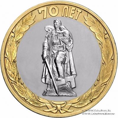 10 рублей 2015 г. (Освобождение мира от фашизма)
