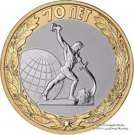 10 рублей 2015 г. (Окончание Второй мировой войны)