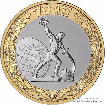 10 рублей 2015 г. (Окончание Второй мировой войны)
