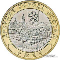 10 рублей 2016 г. (Ржев)