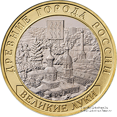 10 рублей 2016 г. (Великие Луки)