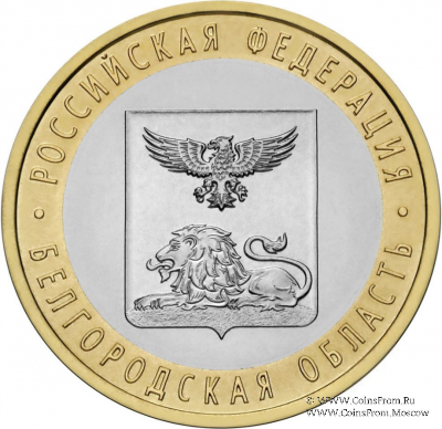 10 рублей 2016 г. (Белгородская область)