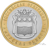 10 рублей 2016 г. (Амурская область)