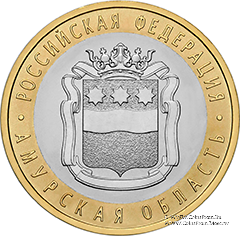 10 рублей 2016 г. (Амурская область)
